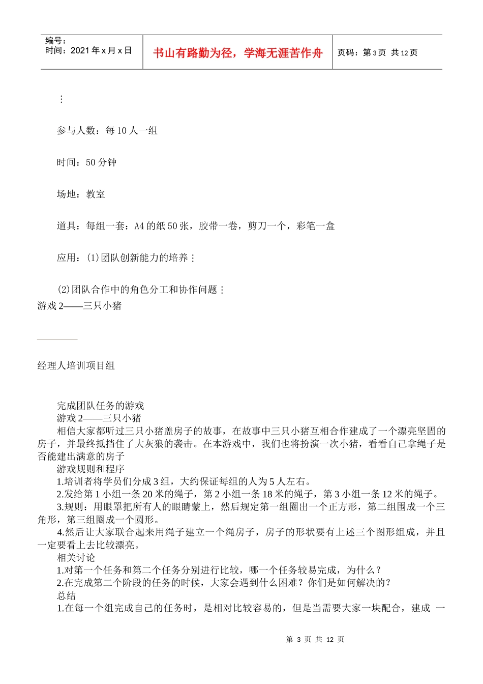 企业团队培训游戏总编_第3页