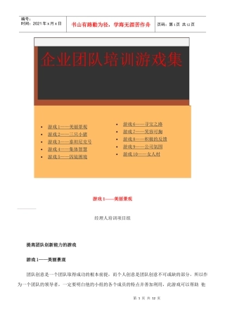 企业团队培训游戏总编