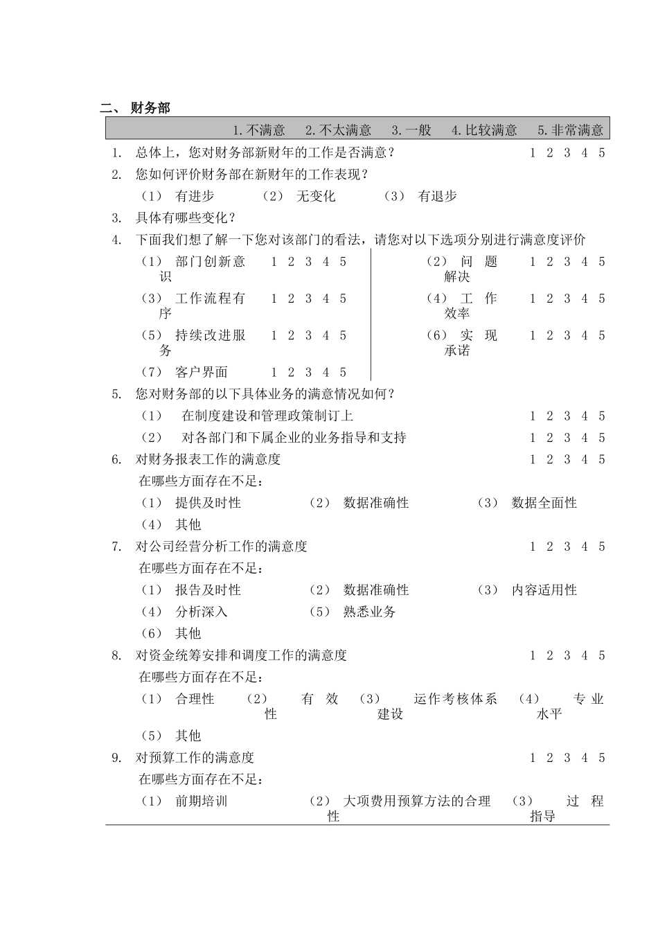 企业内部员工满意度调查问卷(doc 12页)_第2页