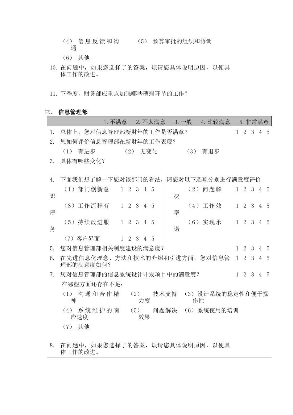 企业内部员工满意度调查问卷(doc 12页)_第3页