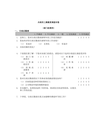 企业内部员工满意度调查问卷(doc 12页)
