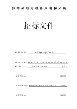 仙游县地方税务局电梯采购