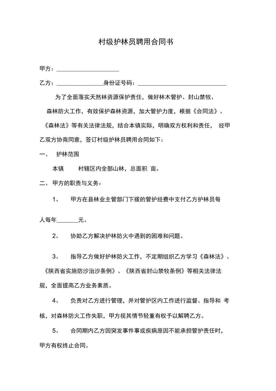 村级护林员合同书_第1页