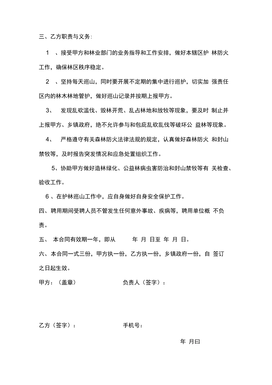 村级护林员合同书_第2页