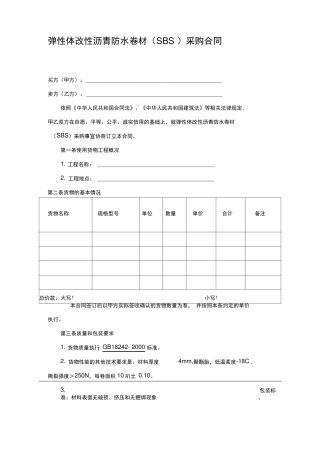 弹性体改性沥青防水卷材采购合同