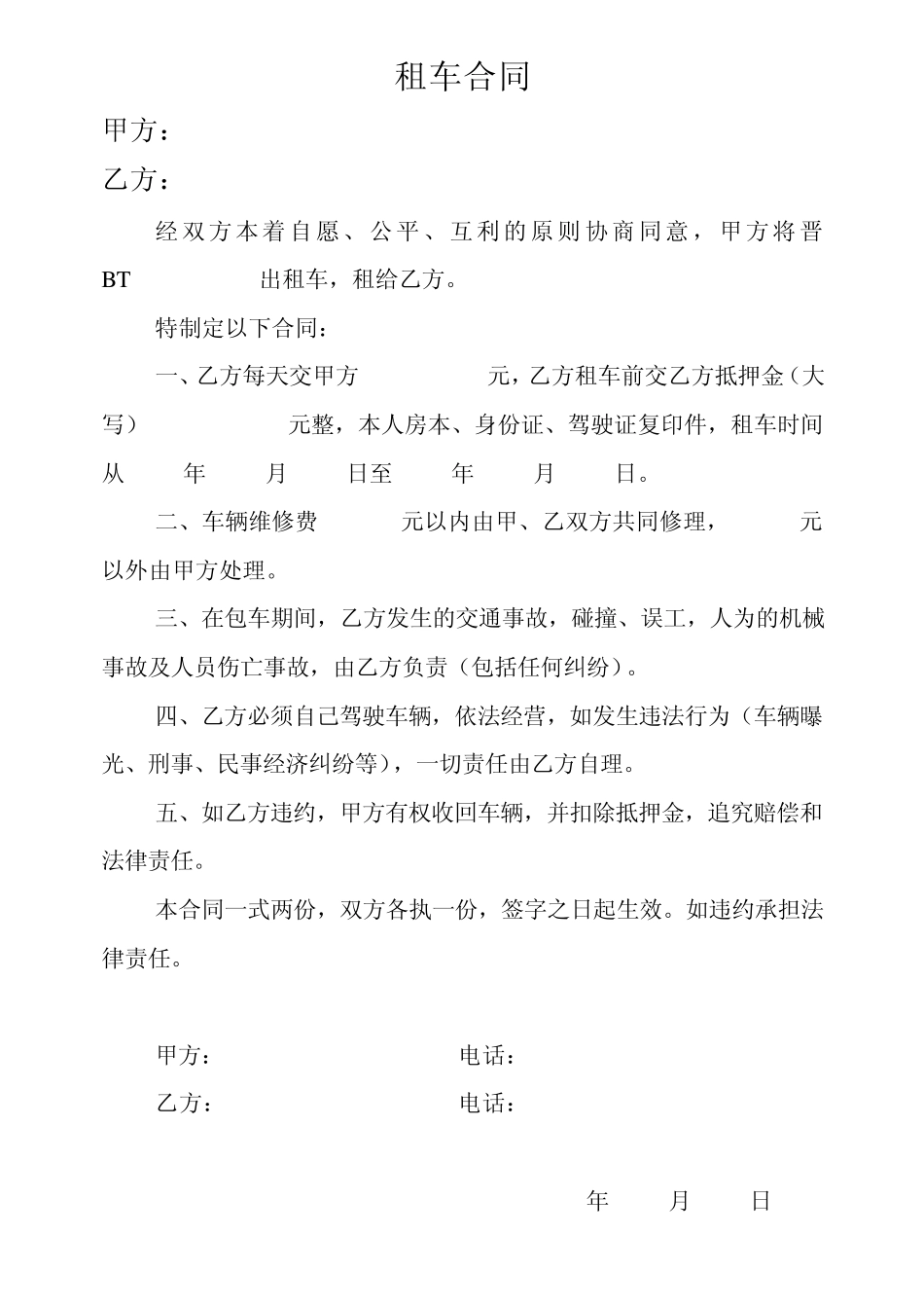 出租车租车合同_第1页