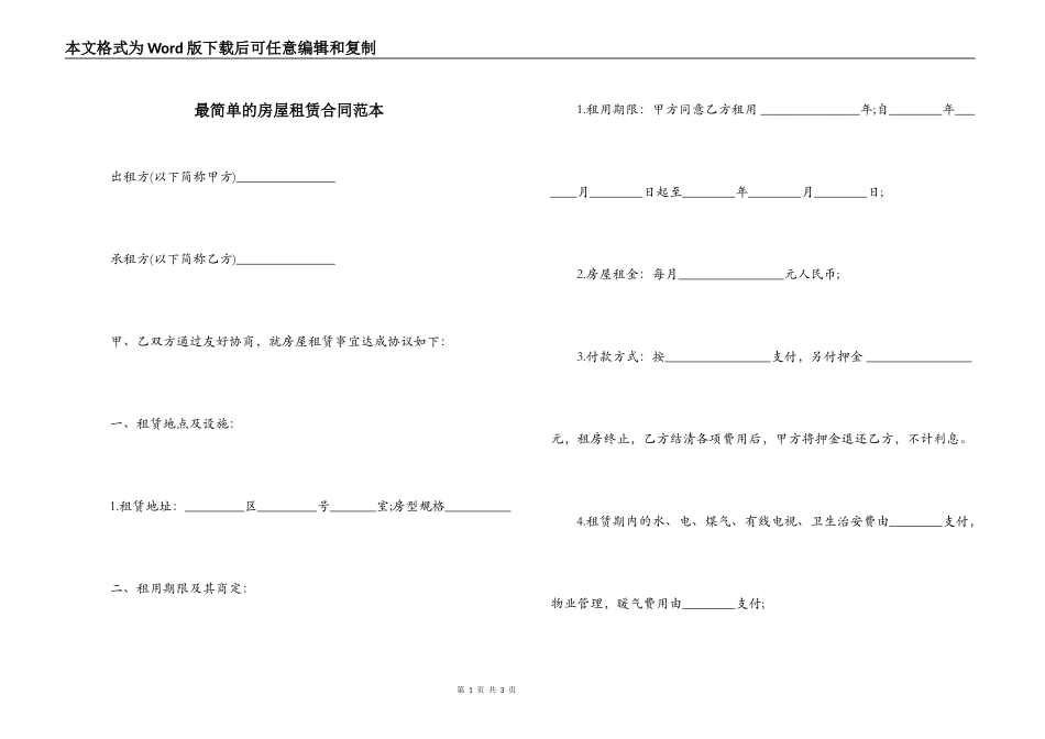 最简单的房屋租赁合同范本_第1页