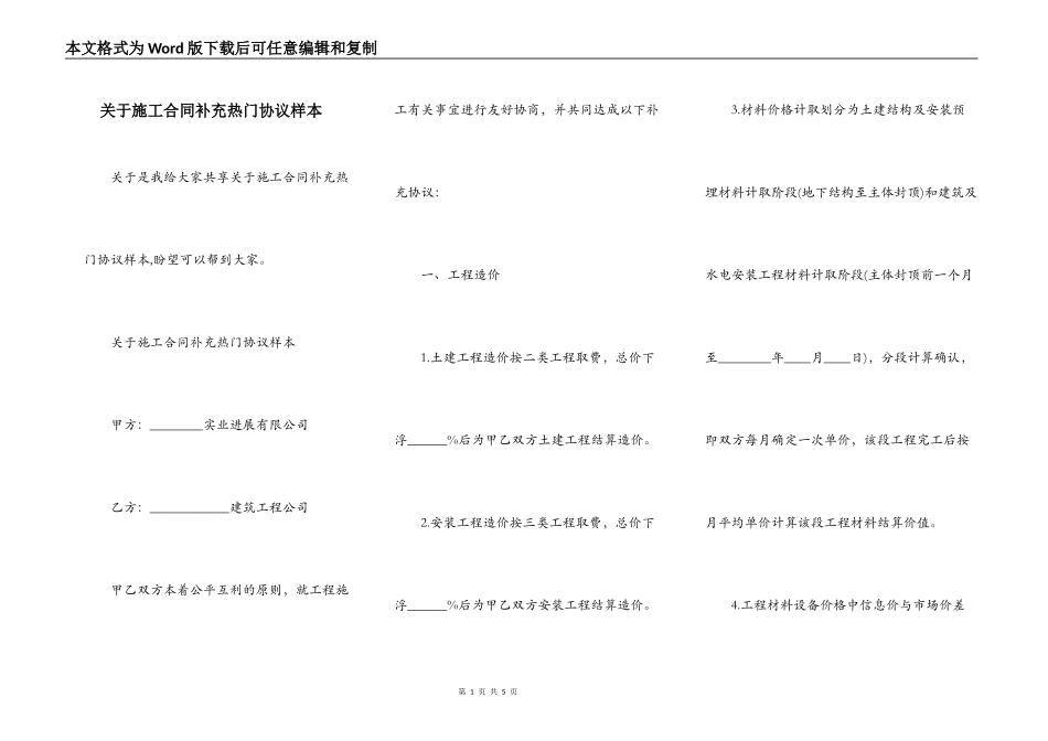 关于施工合同补充热门协议样本_第1页