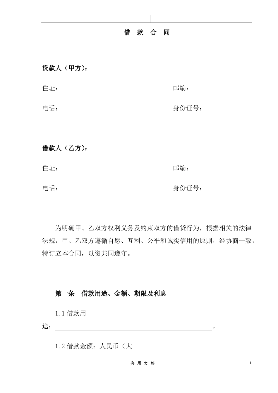 合同普及---无抵押借款合同_第1页