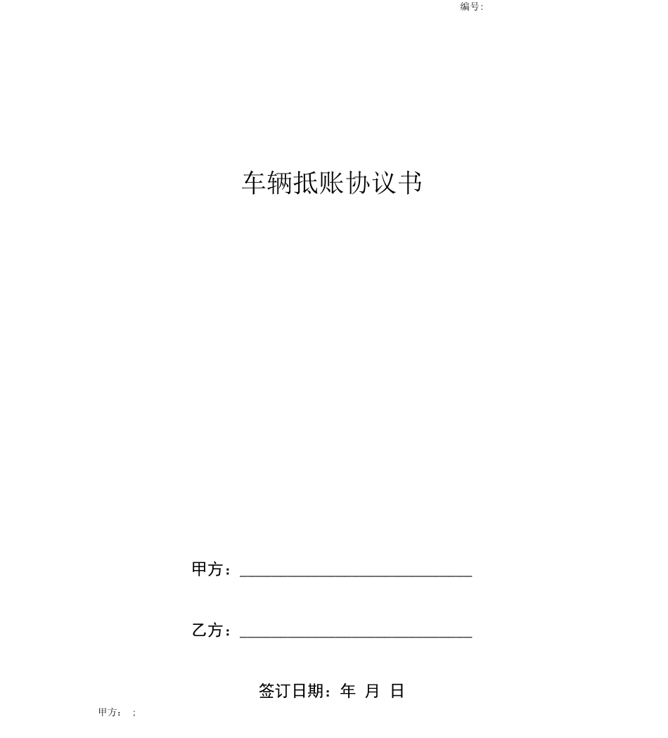 车辆抵账合同协议书范本详版_第1页