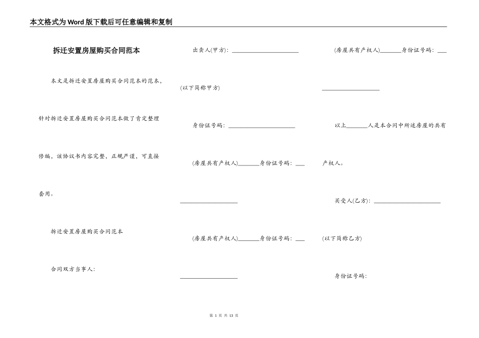 拆迁安置房屋购买合同范本_第1页
