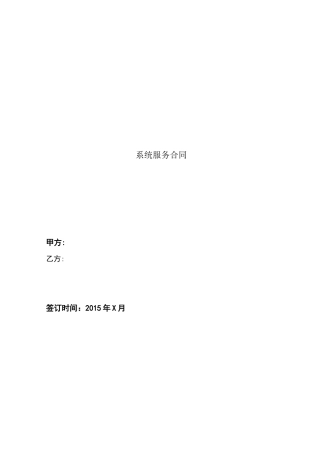 系统服务合同模版