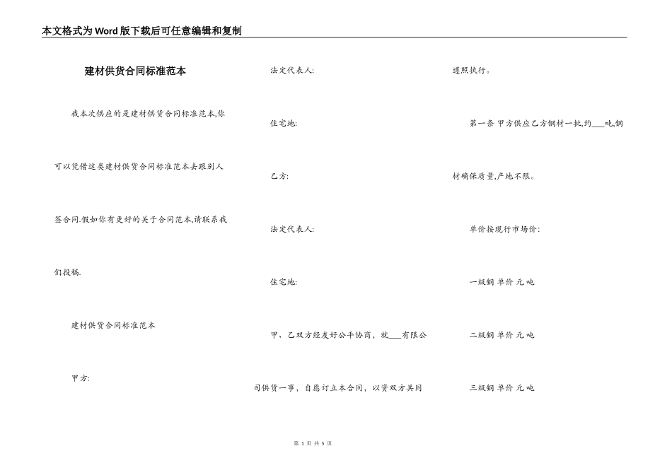 建材供货合同标准范本_第1页