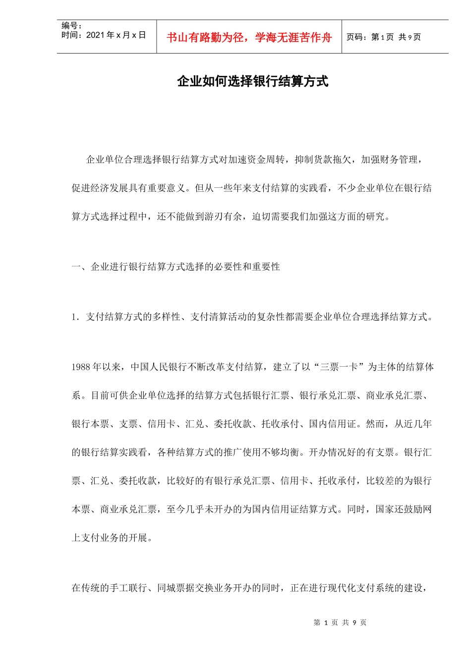 企业如何选择银行结算方式doc9(1)_第1页