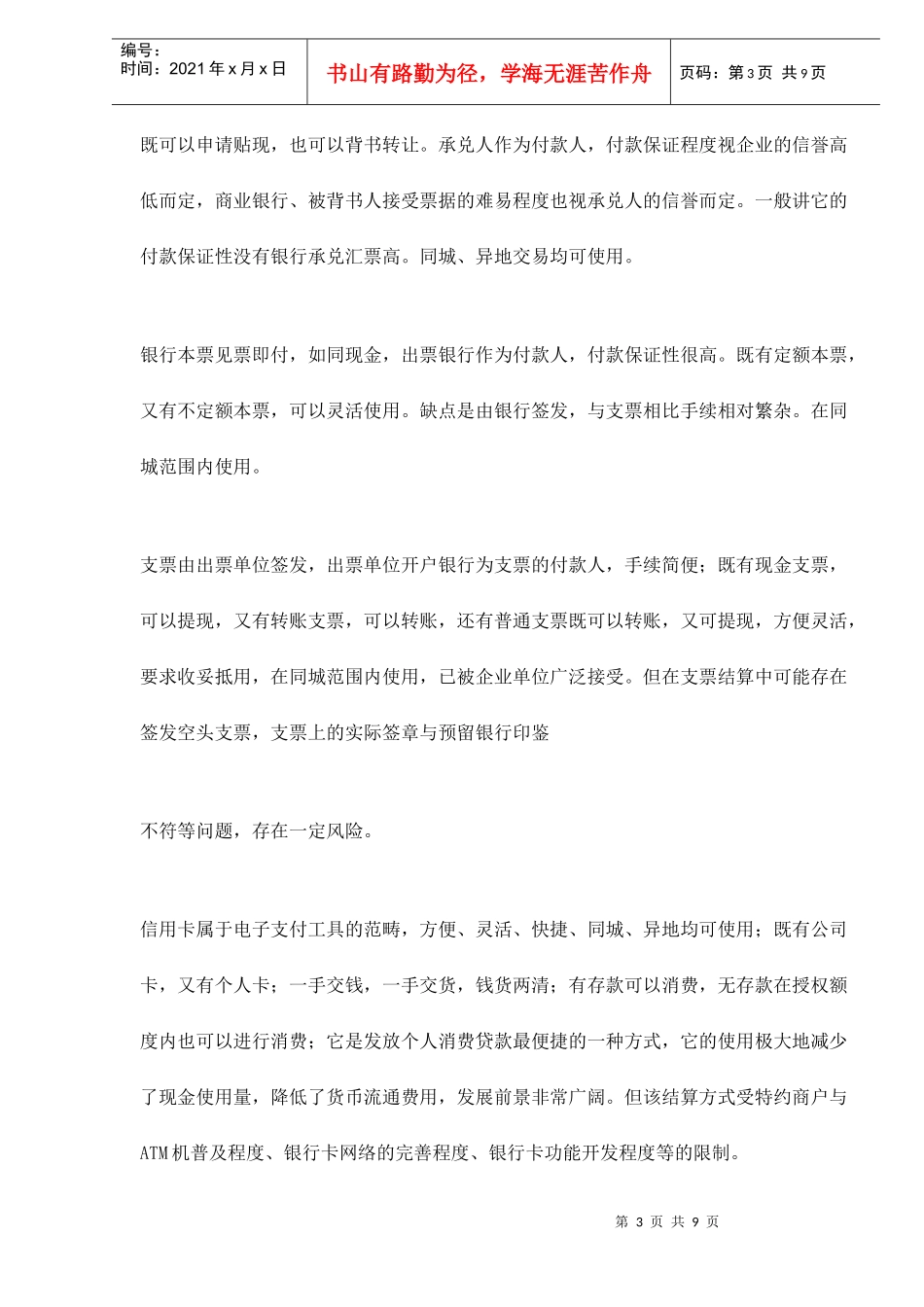 企业如何选择银行结算方式doc9(1)_第3页