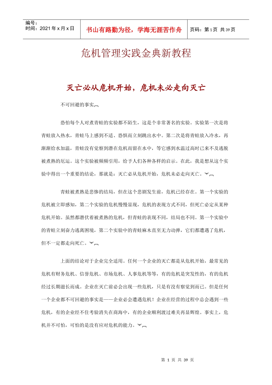 企业危机管理的实践课程_第1页