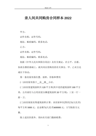 亲人间共同购房合同样本2022
