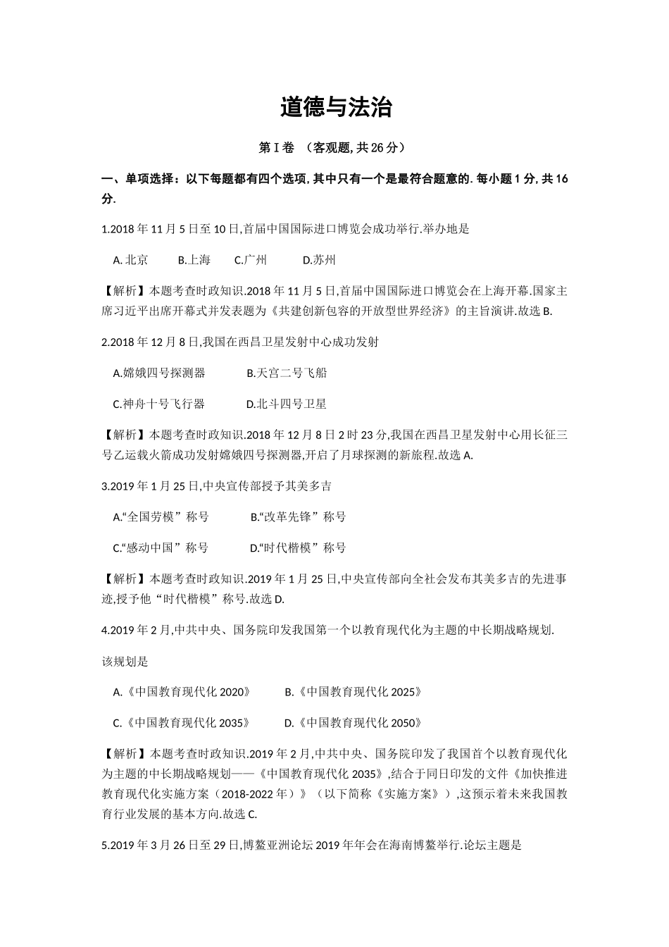 江苏省苏州市初中毕业暨升学考试 道德与法治试卷_第1页