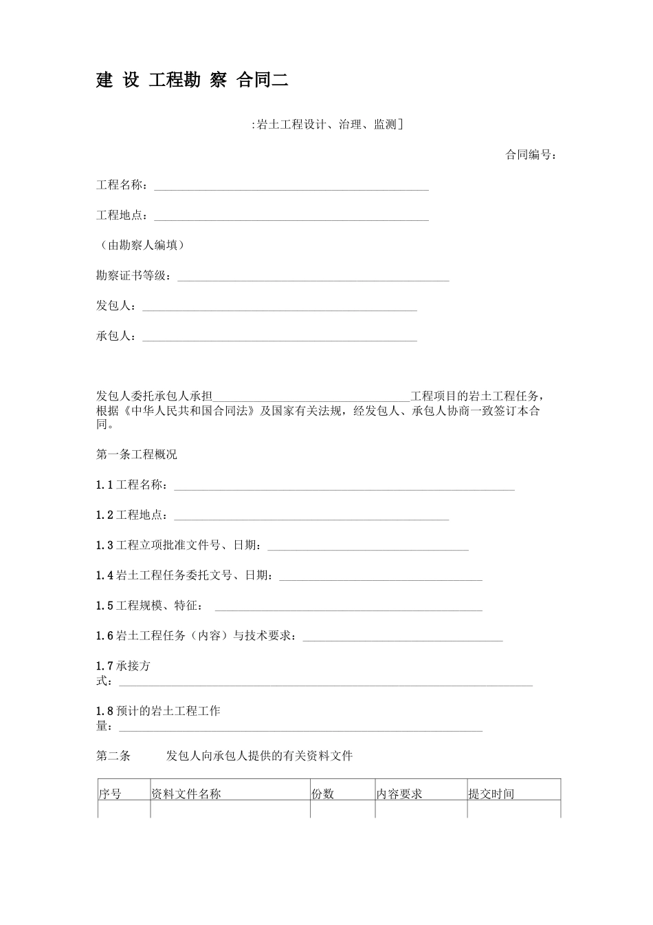 建设工程勘察合同范本格式_第1页