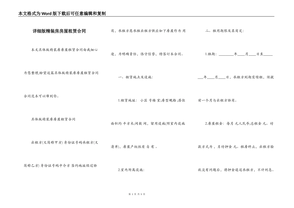 详细版精装房房屋租赁合同_第1页