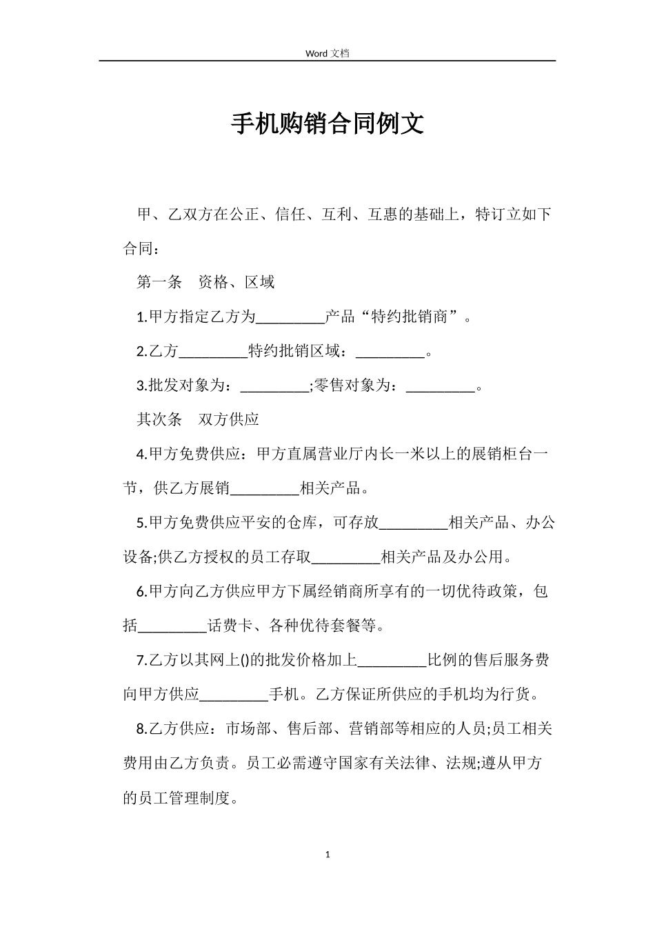 手机购销合同例文_第1页