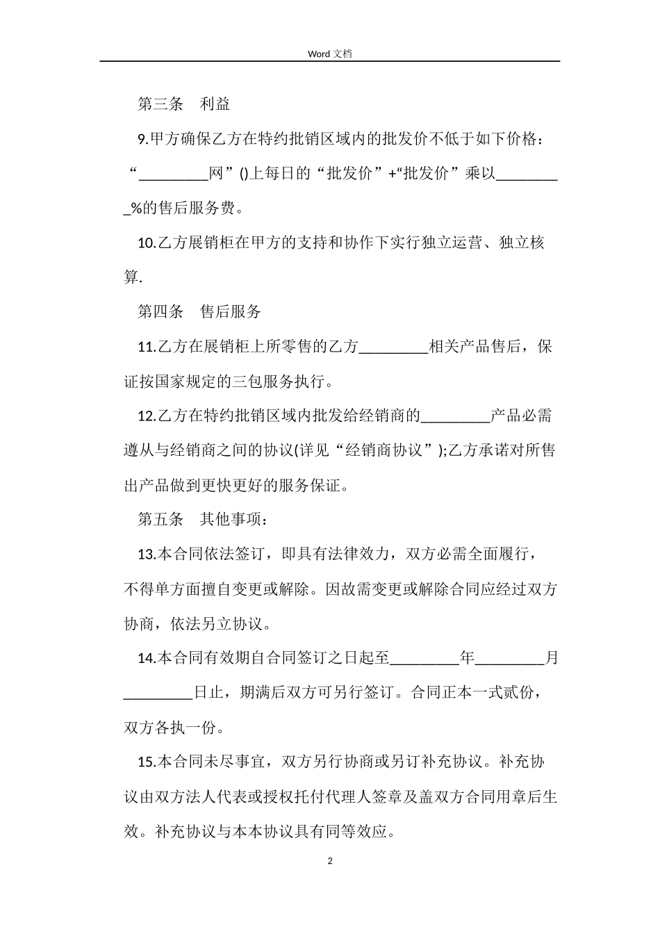 手机购销合同例文_第2页