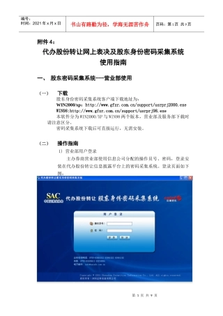 代办股份转让网上表决股东身份密码采集系统使用指南
