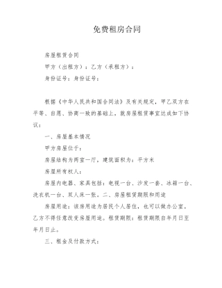 免费租房合同