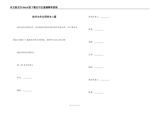 技术合作合同样本3篇