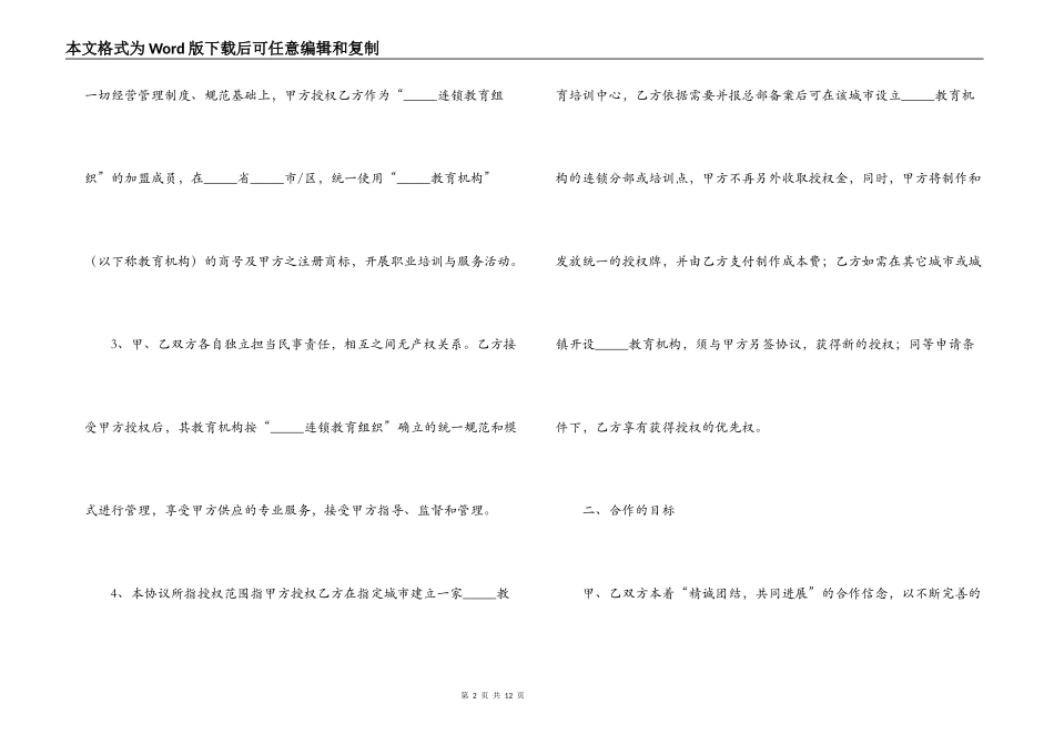 连锁教育组织特许加盟合同书范文_第2页
