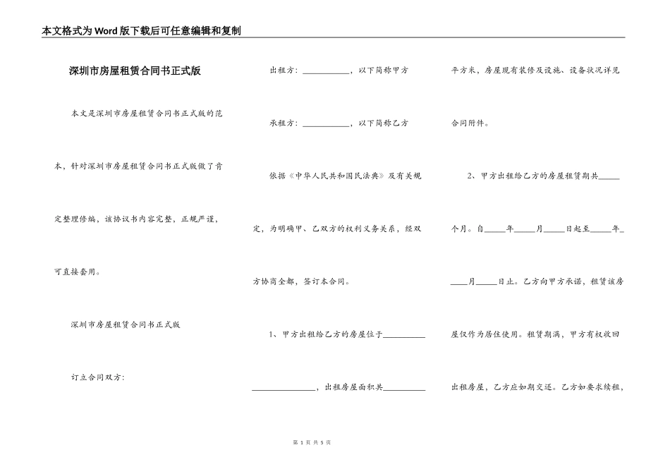 深圳市房屋租赁合同书正式版_第1页