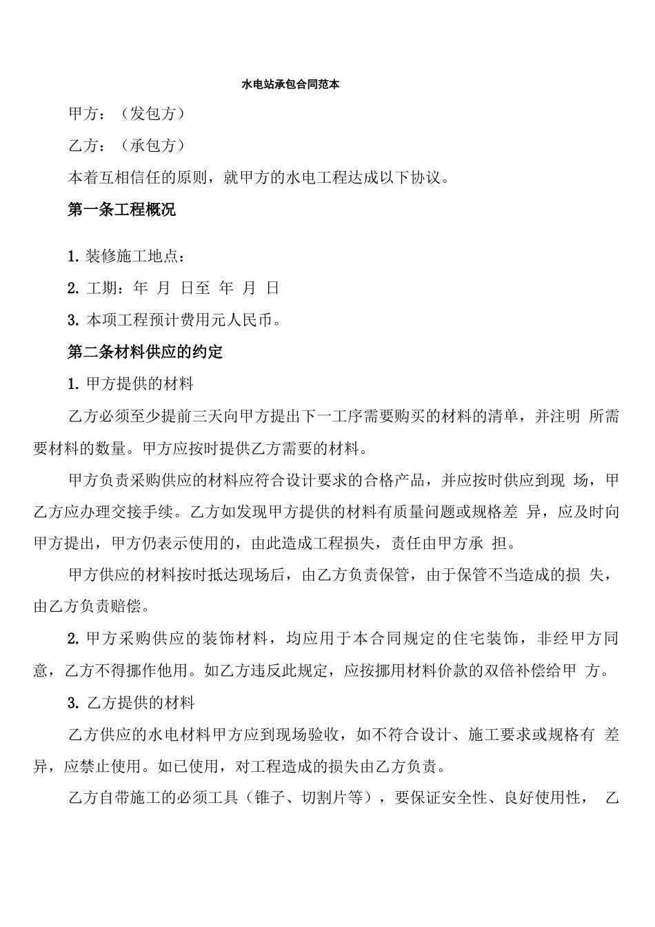 水电站承包合同范本_第1页