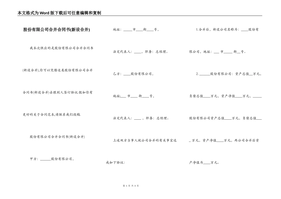 股份有限公司合并合同书_第1页