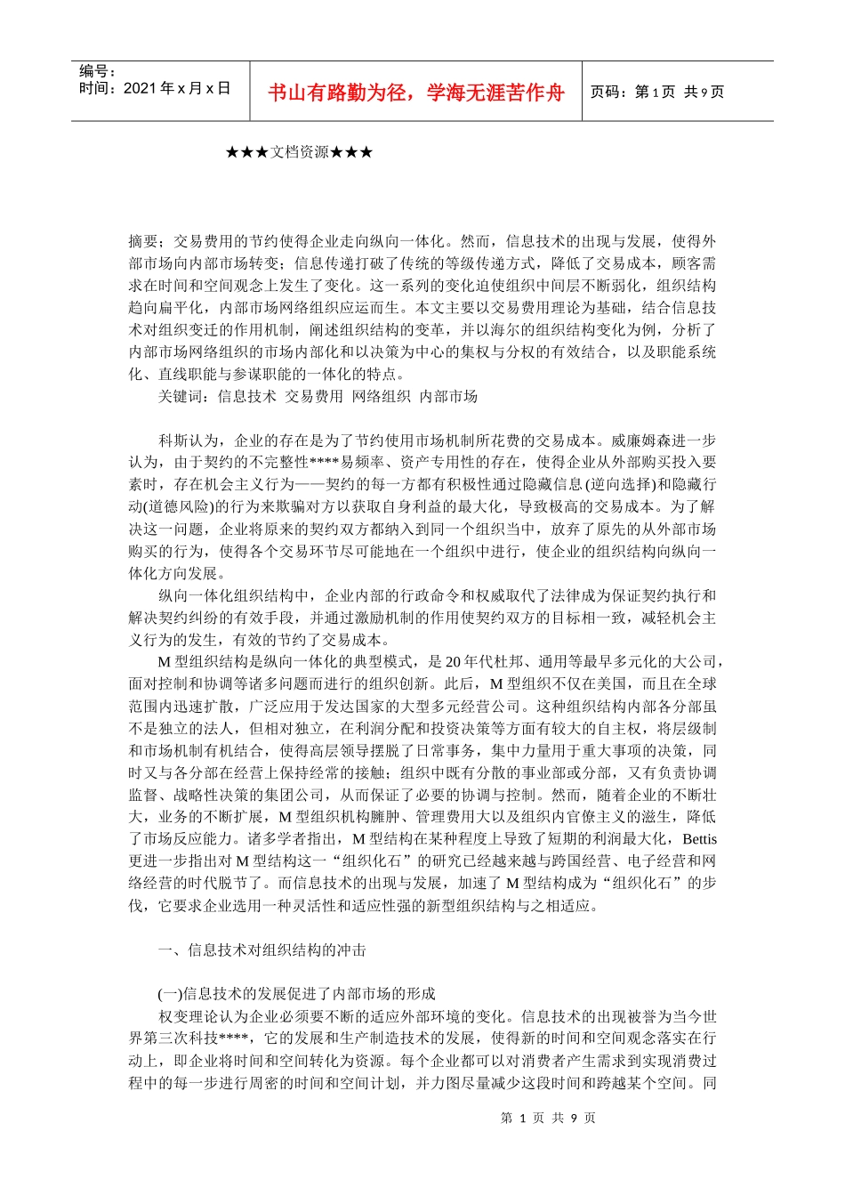 企业战略-信息时代的企业内部市场网络组织变迁_第1页