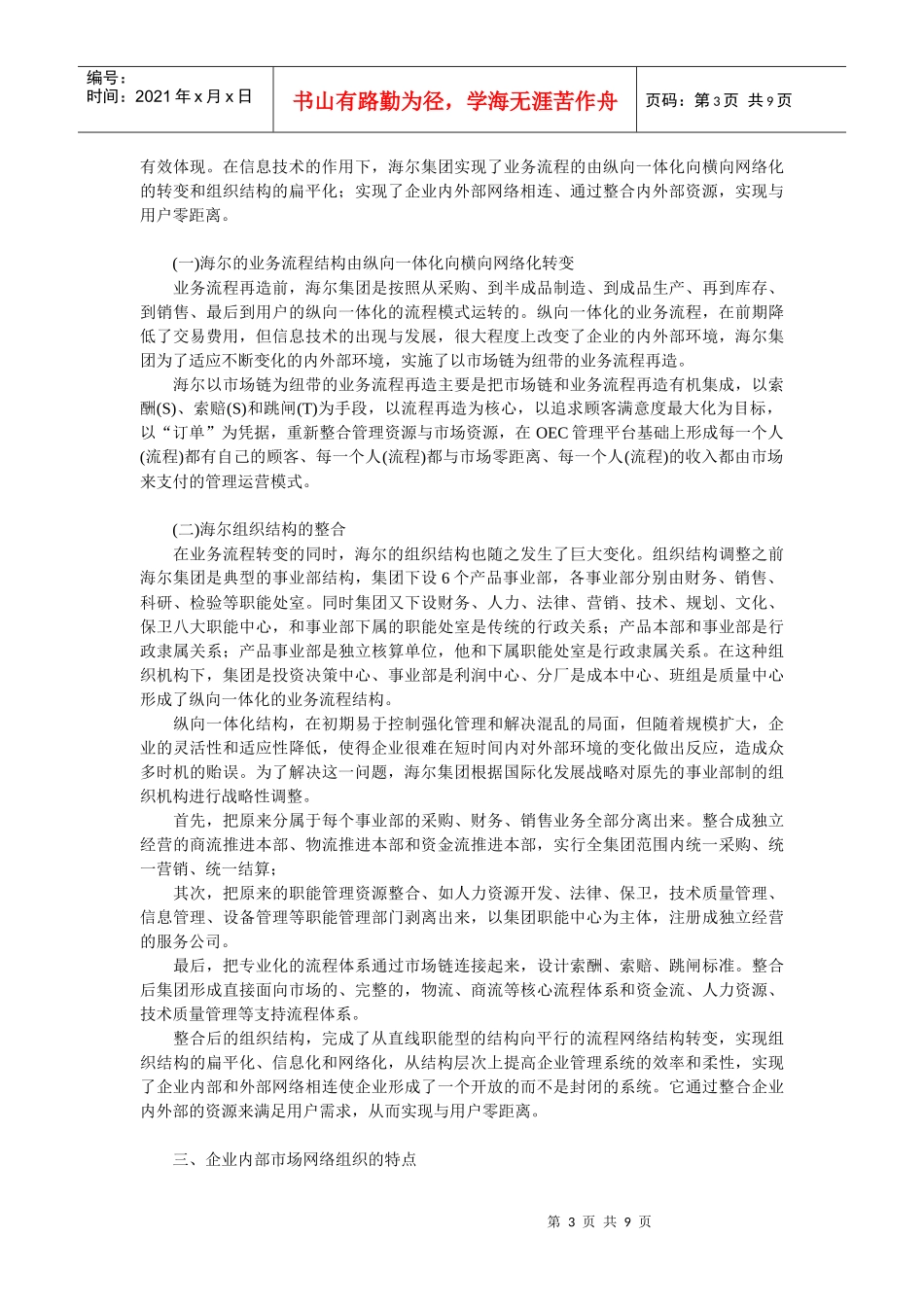 企业战略-信息时代的企业内部市场网络组织变迁_第3页