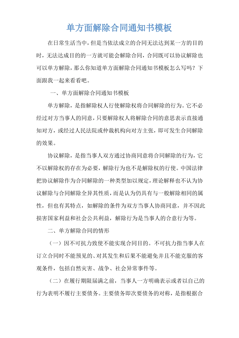 单方面解除合同通知书模板_第1页
