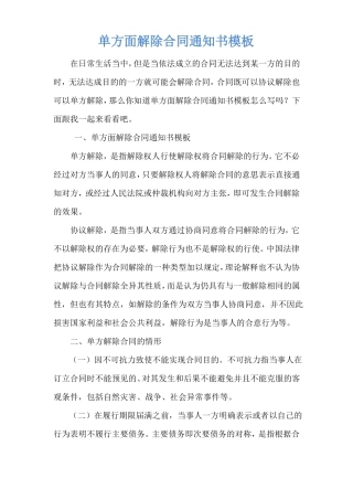 单方面解除合同通知书模板