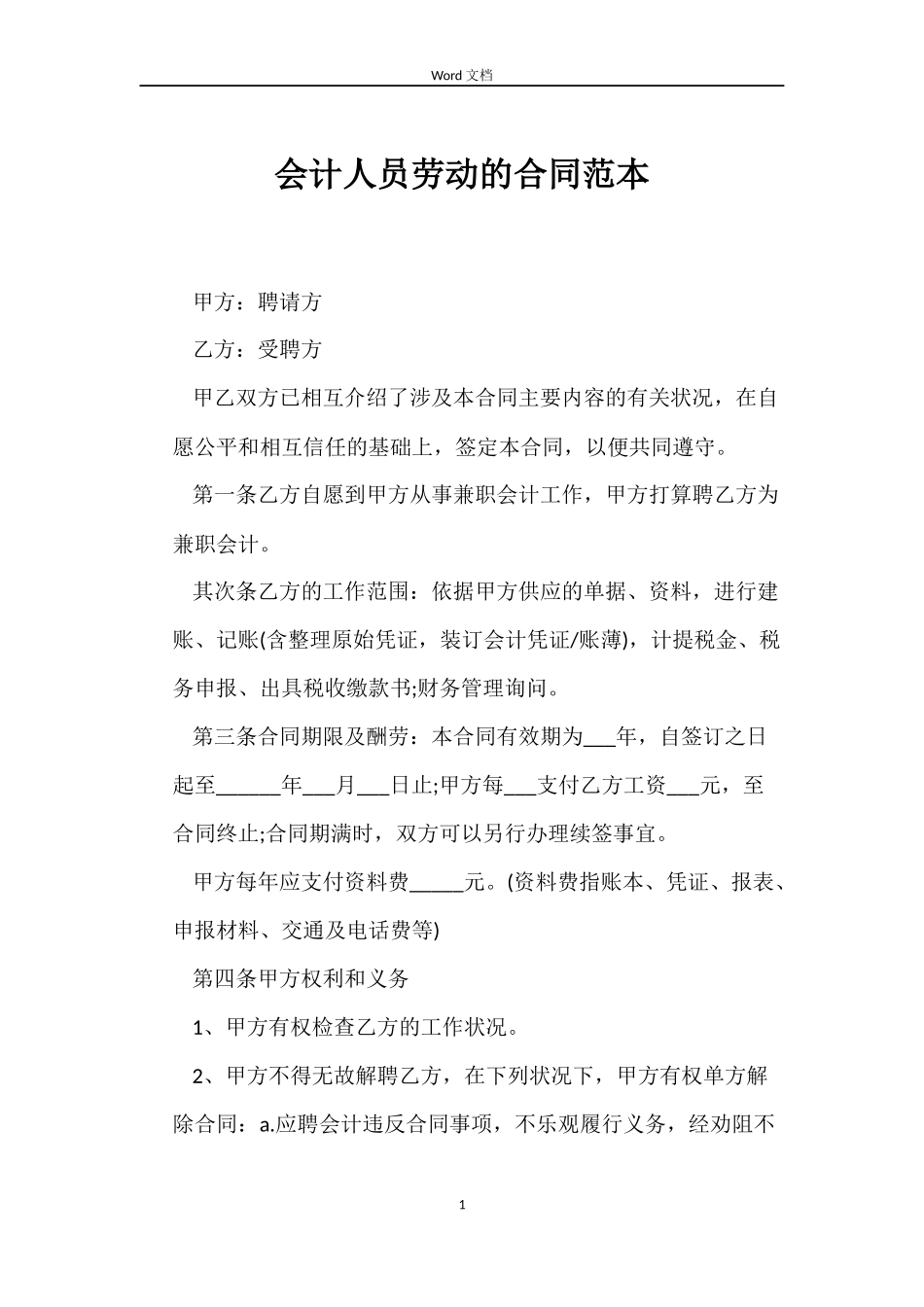 会计人员劳动的合同范本_第1页