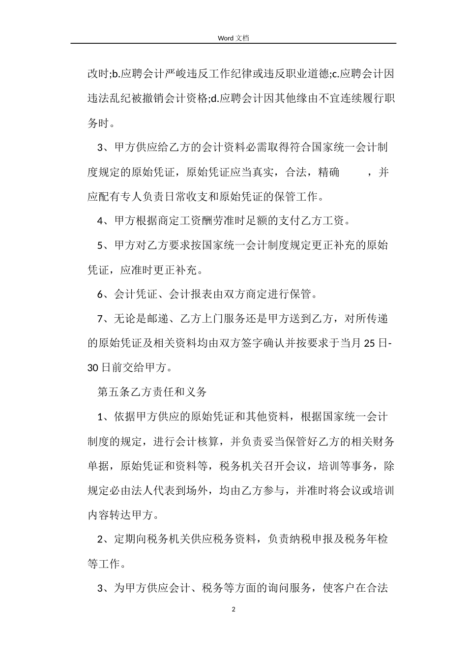 会计人员劳动的合同范本_第2页