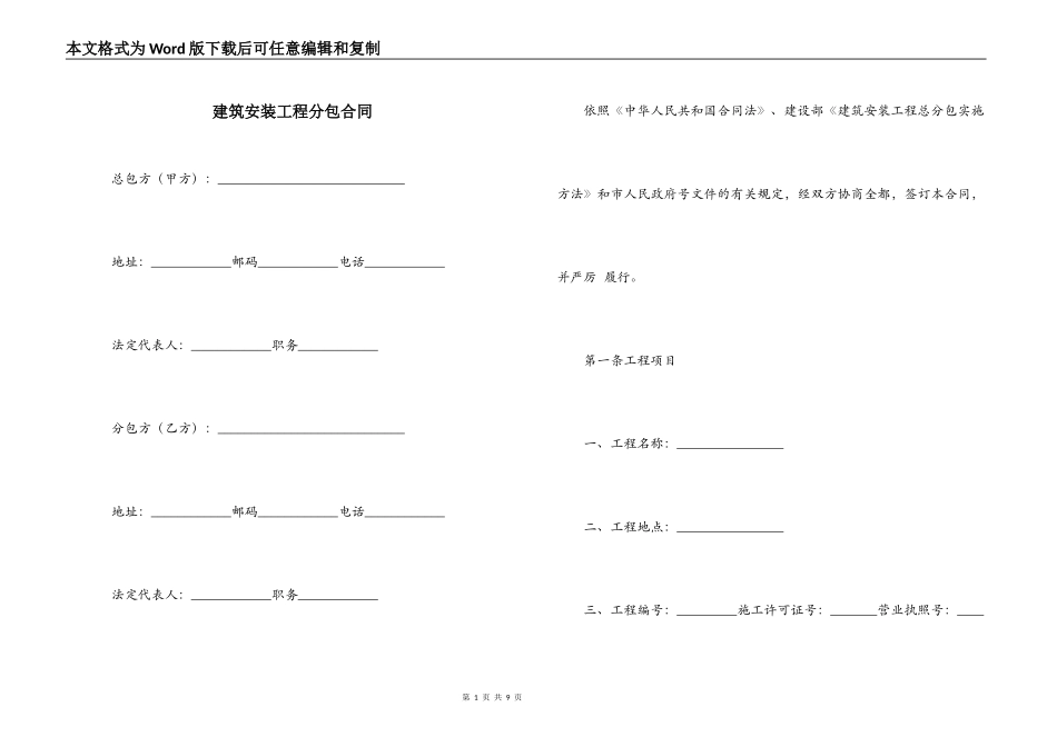 建筑安装工程分包合同_第1页