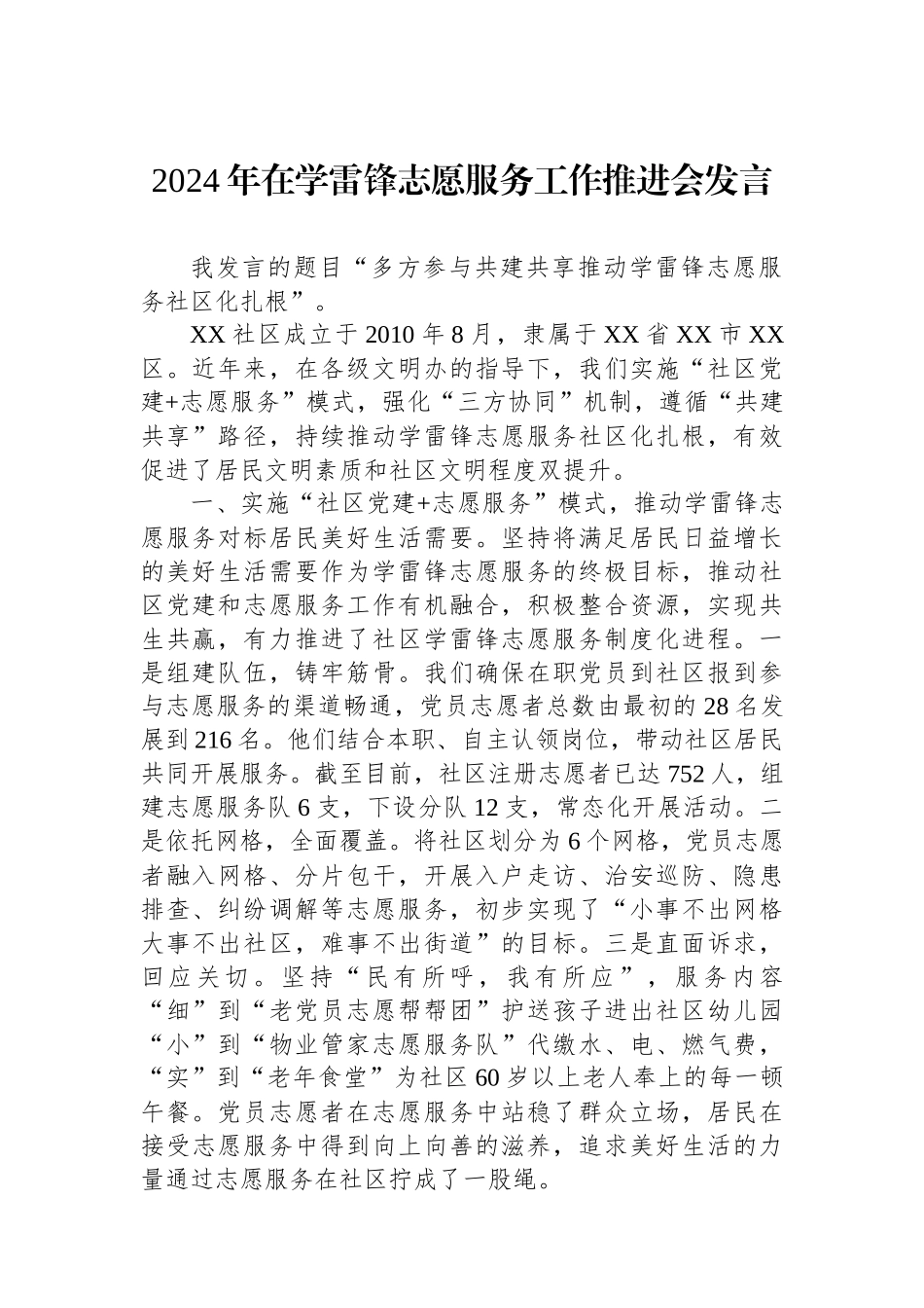 2024年在学雷锋志愿服务工作推进会发言_第1页