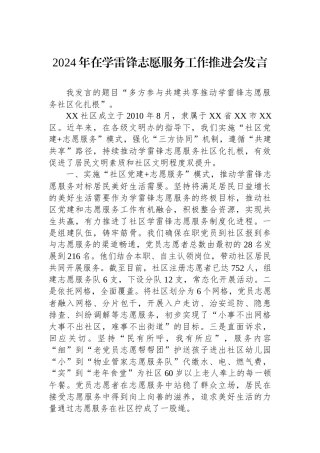 2024年在学雷锋志愿服务工作推进会发言