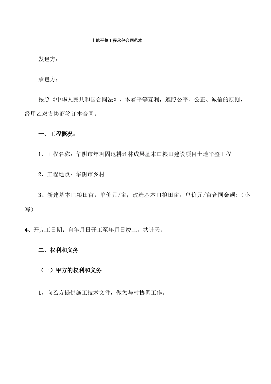 土地平整工程承包合同范本_第1页