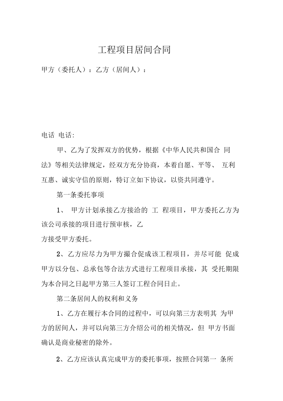 工程项目居间合同_第1页