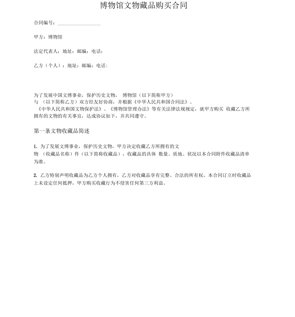 博物馆文物藏品购买合同_第1页
