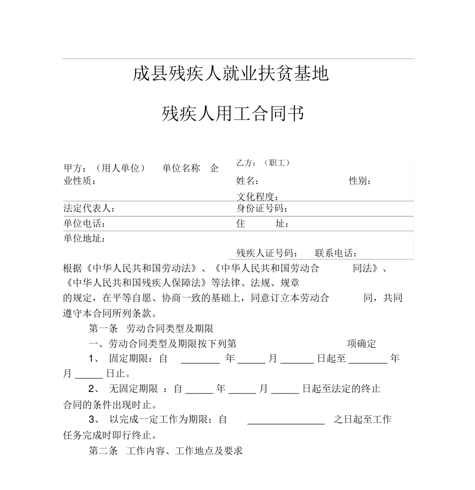 残疾人就业劳动合同_第1页