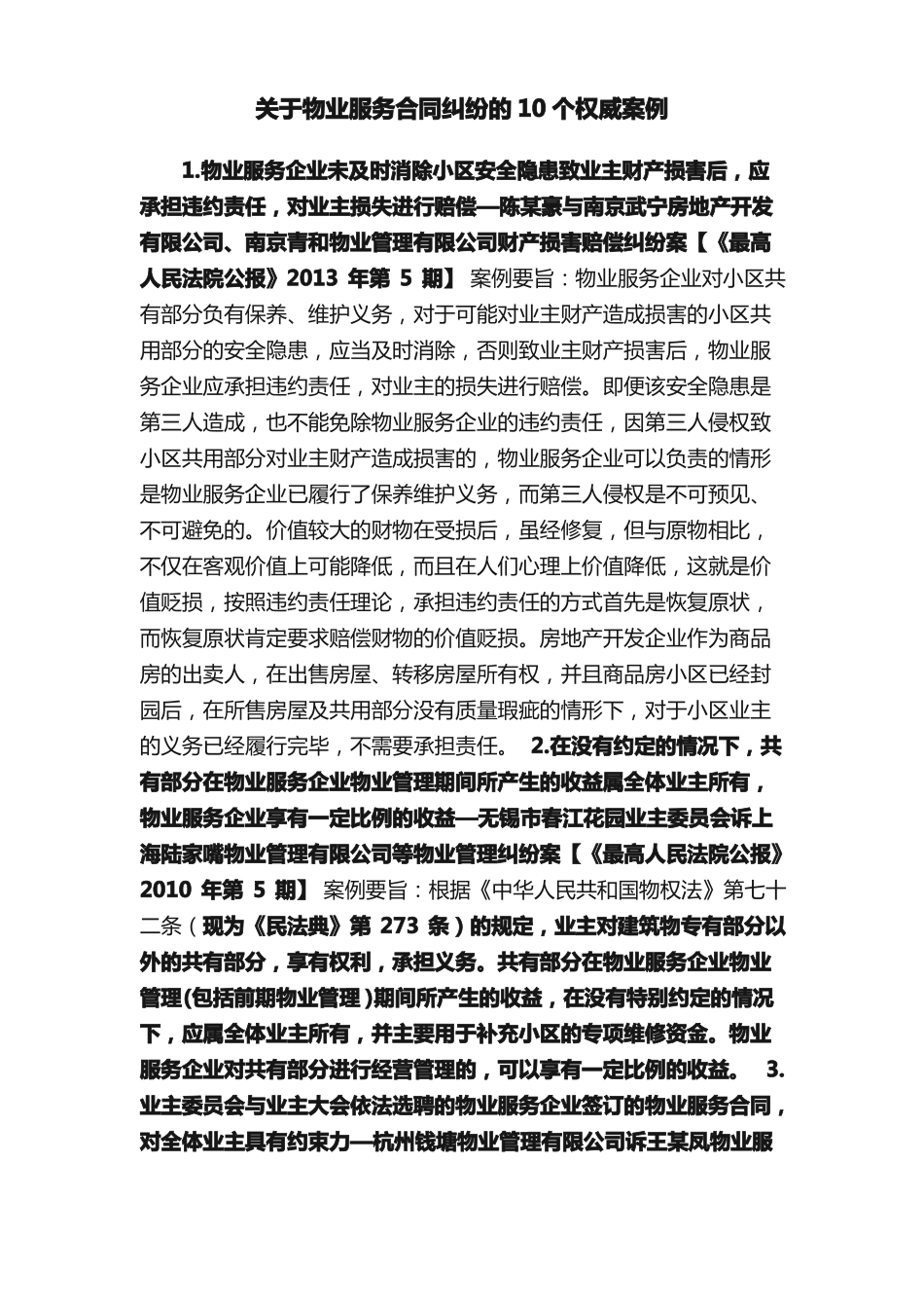 关于物业服务合同纠纷的10个权威案例_第1页