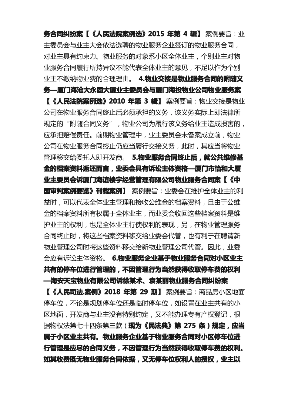 关于物业服务合同纠纷的10个权威案例_第2页