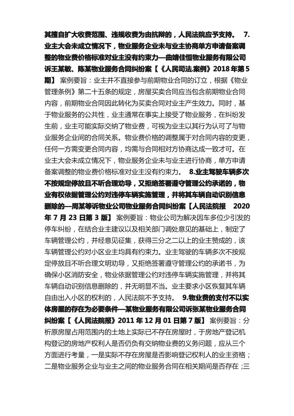 关于物业服务合同纠纷的10个权威案例_第3页