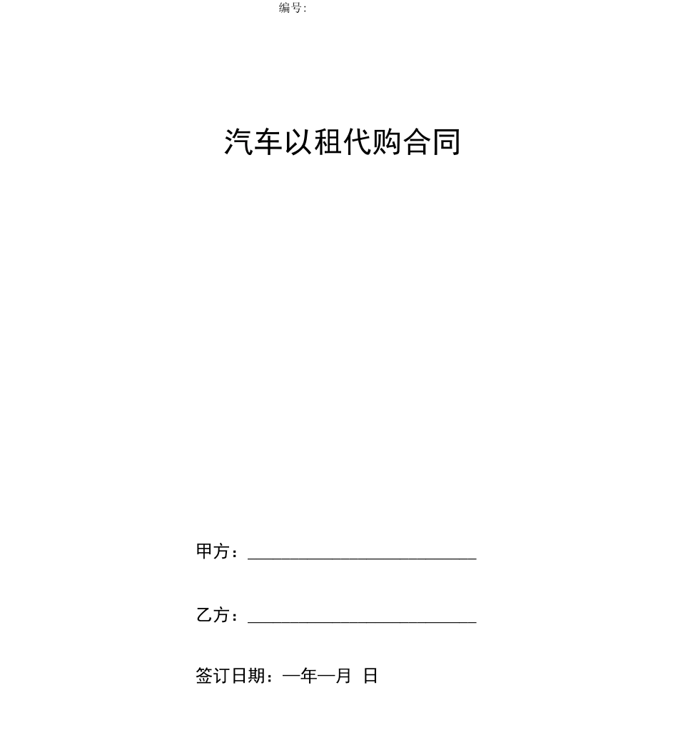 汽车以租代购合同协议书范本_第1页